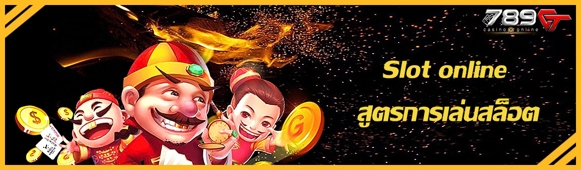 Slot online สูตรการเล่นสล็อต